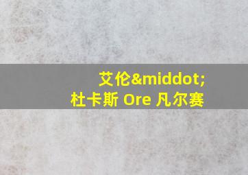 艾伦·杜卡斯 Ore 凡尔赛